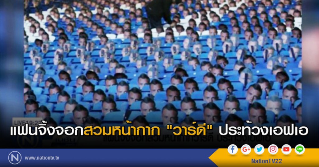 แฟนจิ้งจอกสวมหน้ากาก "วาร์ดี" ประท้วงเอฟเอ แฟนจิ้งจอกสวมหน้ากาก "วาร์ดี" ประท้วงเอฟเอ