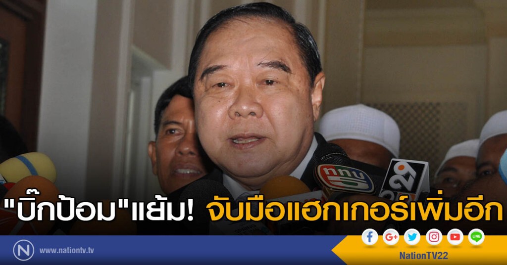 "บิ๊กป้อม" แย้ม! จับมือแฮกเกอร์เพิ่มอีก "บิ๊กป้อม" แย้ม! จับมือแฮกเกอร์เพิ่มอีก