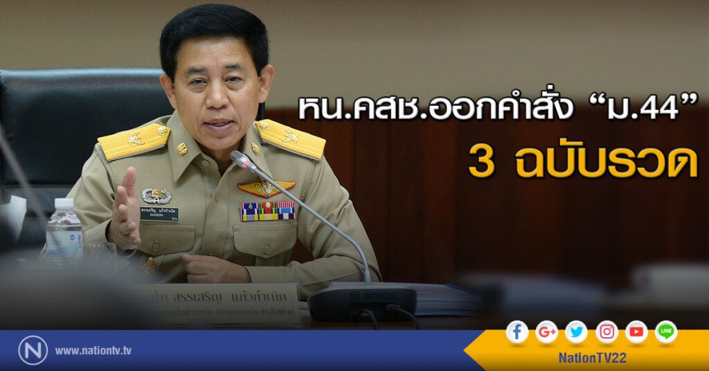 หน.คสช.ออกคำสั่ง"ม.44"3 ฉบับรวด