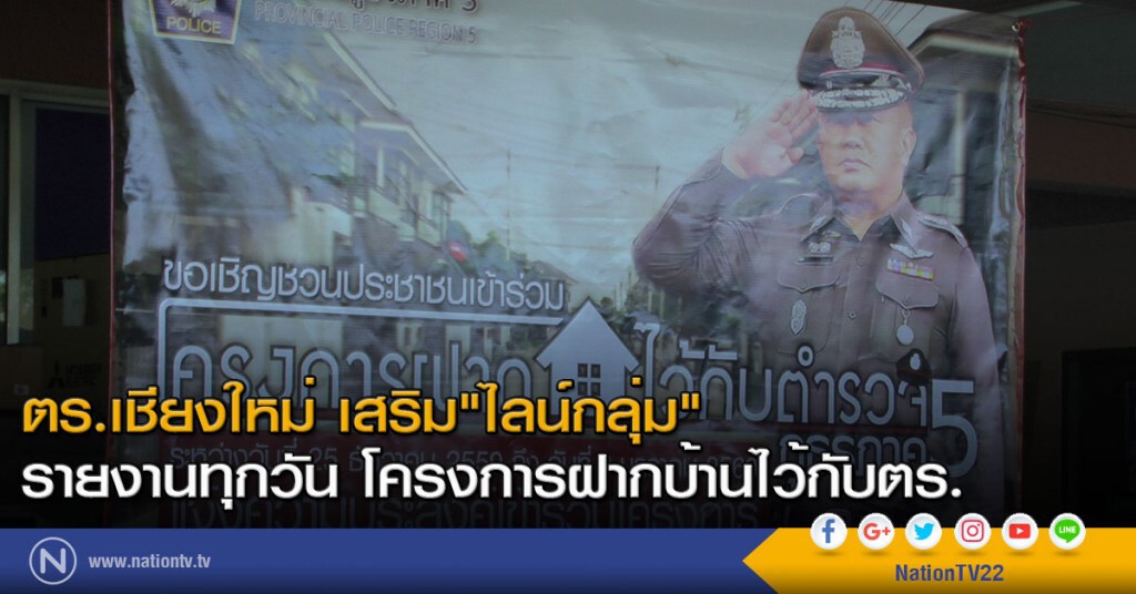 ตร.เชียงใหม่ เสริม"ไลน์กลุ่ม"รายงานทุกวัน โครงการฝากบ้านไว้กับตร.