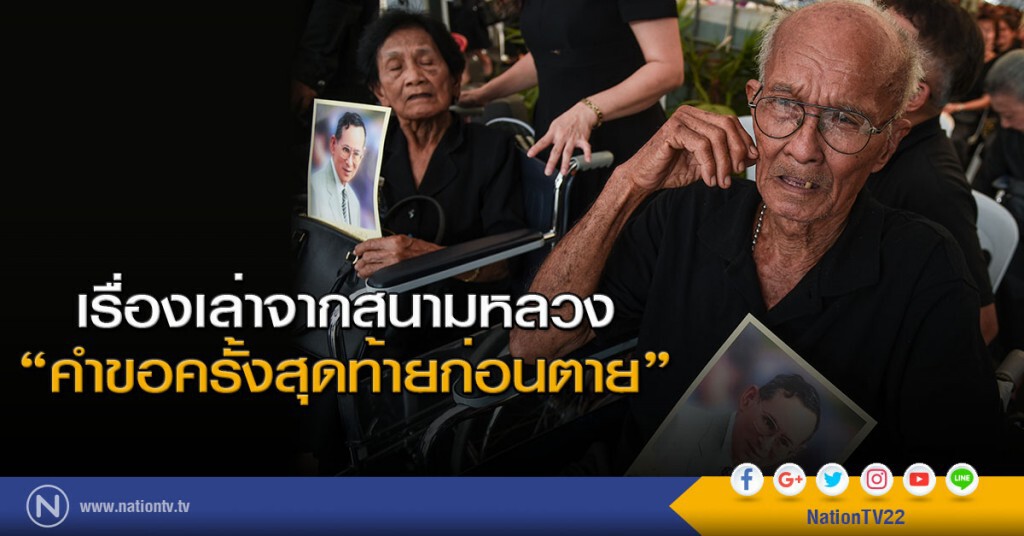เรื่องเล่าจากสนามหลวง : คำขอครั้งสุดท้ายก่อนตาย