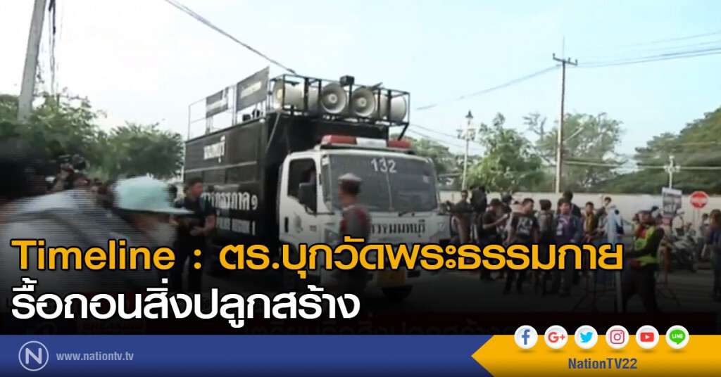 Timeline : ตร.บุกวัดพระธรรมกาย รื้อถอนสิ่งปลูกสร้าง