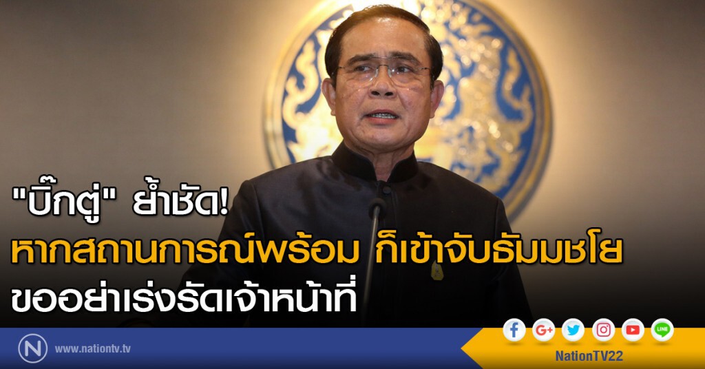"บิ๊กตู่" ย้ำชัด หากสถานการณ์พร้อม ก็เข้าจับธัมมชโย ขออย่าเร่งรัดเจ้าหน้าที่