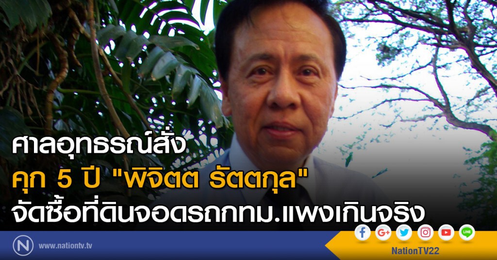 ศาลอุทธรณ์สั่งคุก 5 ปี "พิจิตต รัตตกุล" จัดซื้อที่ดินจอดรถ กทม.แพงเกินจริง