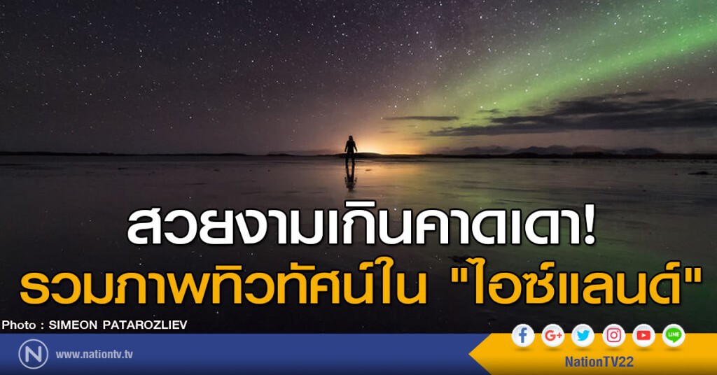 สวยงามเกินคาดเดา!
รวมภาพทิวทัศน์ใน "ไอซ์แลนด์" สวยงามเกินคาดเดา!
รวมภาพทิวทัศน์ใน "ไอซ์แลนด์"