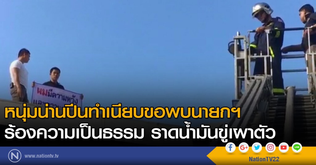 หนุ่มน่านปีนทำเนียบขอพบนายกฯ ร้องความเป็นธรรม ราดน้ำมันขู่เผาตัว