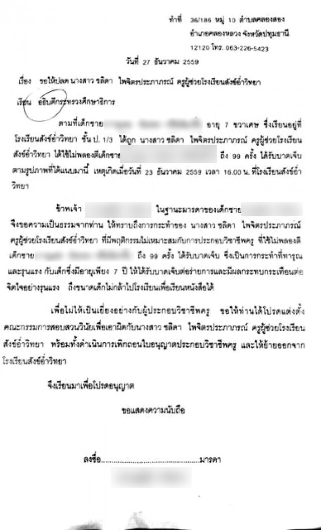 เปิดหนังสือ "แม่" ร้องศธ.เอาผิดครูสาว ตีลูก 99 ครั้ง "ทารุณ-รุนแรง"