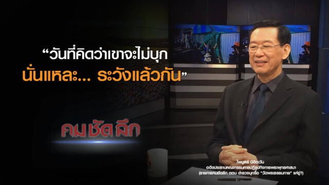 คม-ชัด-ลึก ตร.บุกรื้อ "วัดพระธรรมกาย" แค่ขู่?