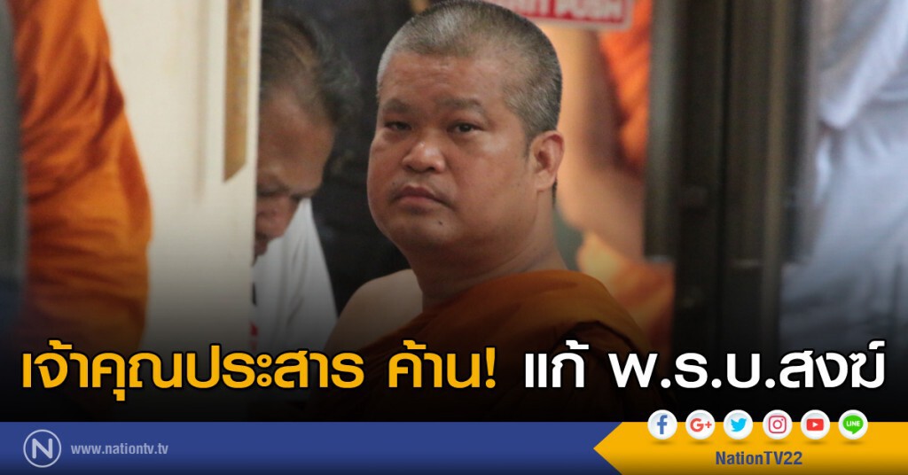เจ้าคุณประสาร ค้านแก้ พ.ร.บ.สงฆ์ เจ้าคุณประสาร ค้านแก้ พ.ร.บ.สงฆ์
