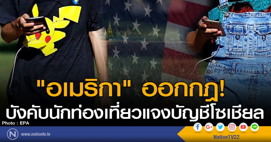 "อเมริกา" ออกกฎ! บังคับนักท่องเที่ยวแจงบัญชีโซเชียล "อเมริกา" ออกกฎ! บังคับนักท่องเที่ยวแจงบัญชีโซเชียล