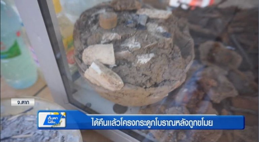 ได้คืนเเล้วโครงกระดูกโบราณหลังถูกขโมย ได้คืนเเล้วโครงกระดูกโบราณหลังถูกขโมย