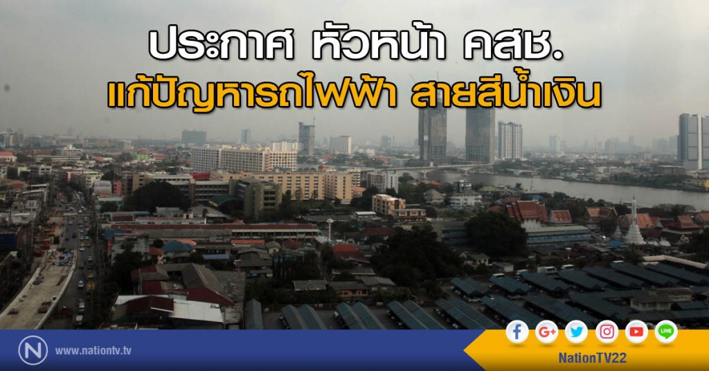 ประกาศ หัวหน้า คสช. แก้ปัญหารถไฟฟ้า สายสีน้ำเงิน