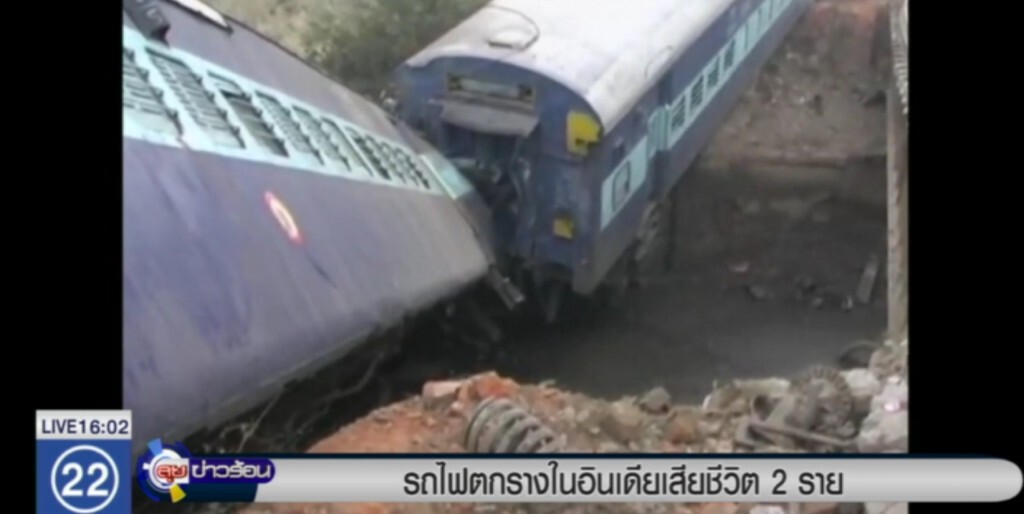 รถไฟตกรางในอินเดีย มีผู้เสียชีวิตอย่างน้อย 2 คน รถไฟตกรางในอินเดีย มีผู้เสียชีวิตอย่างน้อย 2 คน