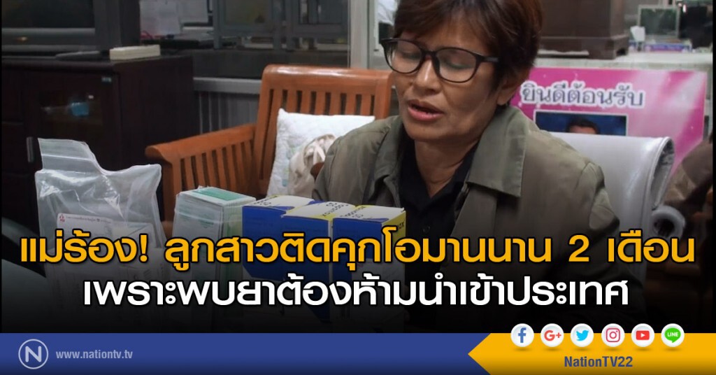 แม่ร้อง ลูกสาวติดคุกโอมานนาน 2 เดือน เพราะพบยาต้องห้ามนำเข้าประเทศ