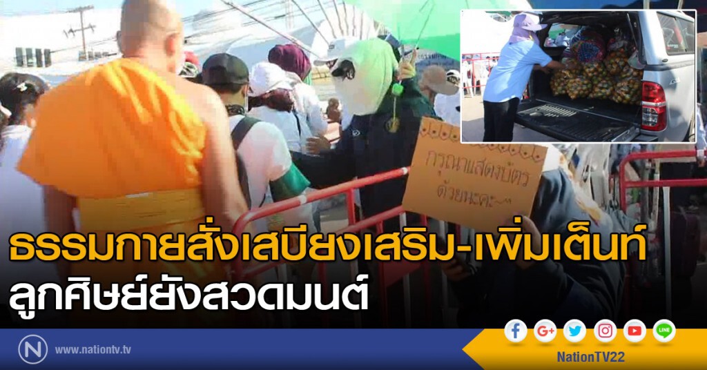 ธรรมกายสั่งเสบียงเสริม-เพิ่มเต็นท์ ลูกศิษย์ยังสวดมนต์ ธรรมกายสั่งเสบียงเสริม-เพิ่มเต็นท์ ลูกศิษย์ยังสวดมนต์