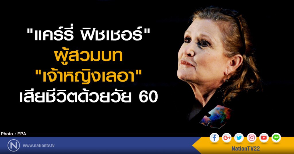 "เจ้าหญิงเลอา" ลาโลกด้วยวัย 60