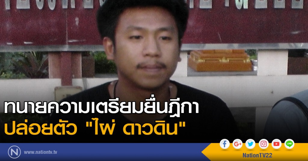 ทนายความเตรียมยื่นฎีกาปล่อยตัว "ไผ่ ดาวดิน" ทนายความเตรียมยื่นฎีกาปล่อยตัว "ไผ่ ดาวดิน"