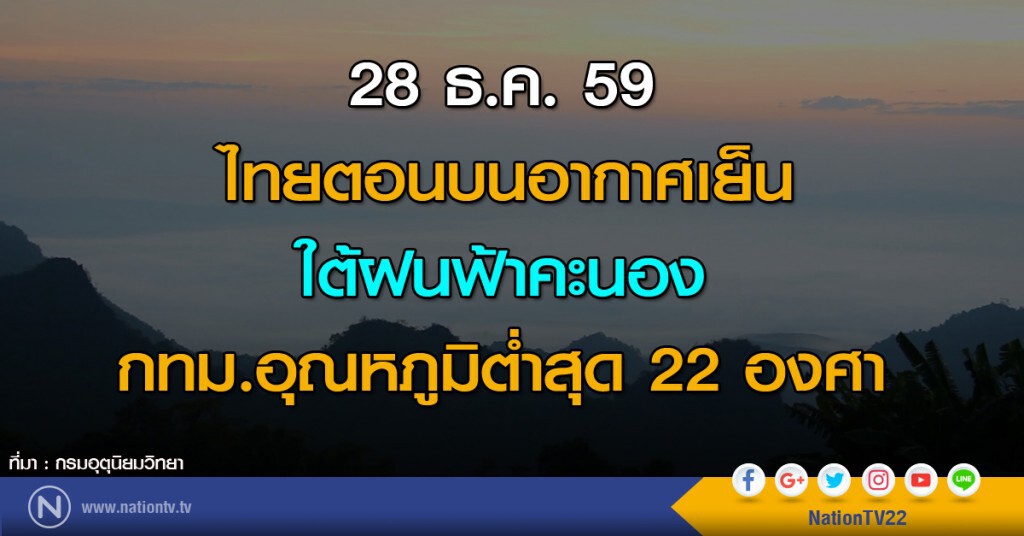 ไทยตอนบนอากาศเย็น ใต้ฝนฟ้าคะนอง กทม.อุณหภูมิต่ำสุด 22 องศา