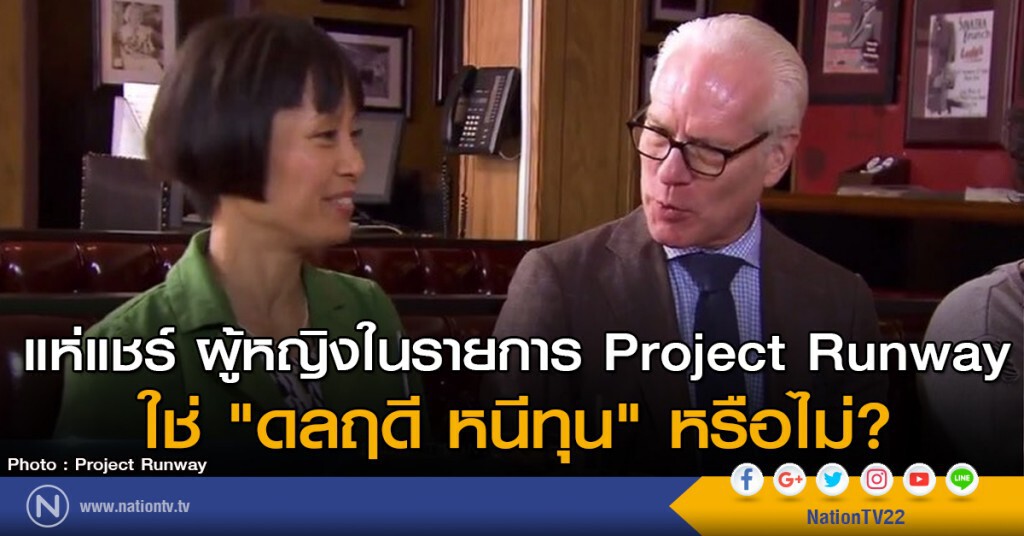 แห่แชร์ ผู้หญิงในรายการ Project Runway ใช่ "ดลฤดี หนีทุน" หรือไม่ แห่แชร์ ผู้หญิงในรายการ Project Runway ใช่ "ดลฤดี หนีทุน" หรือไม่