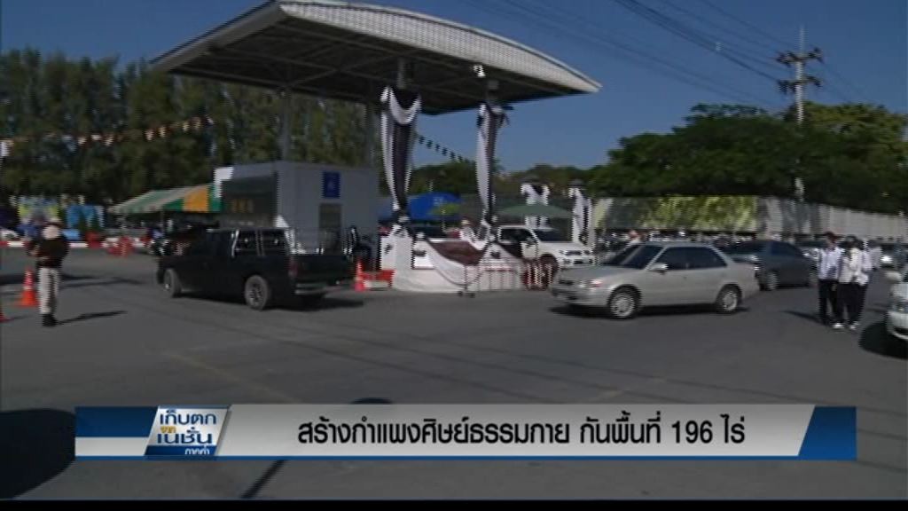 สร้างกำแพงมนุษย์กั้นพื้นที่ธรรมกาย 196 ไร่