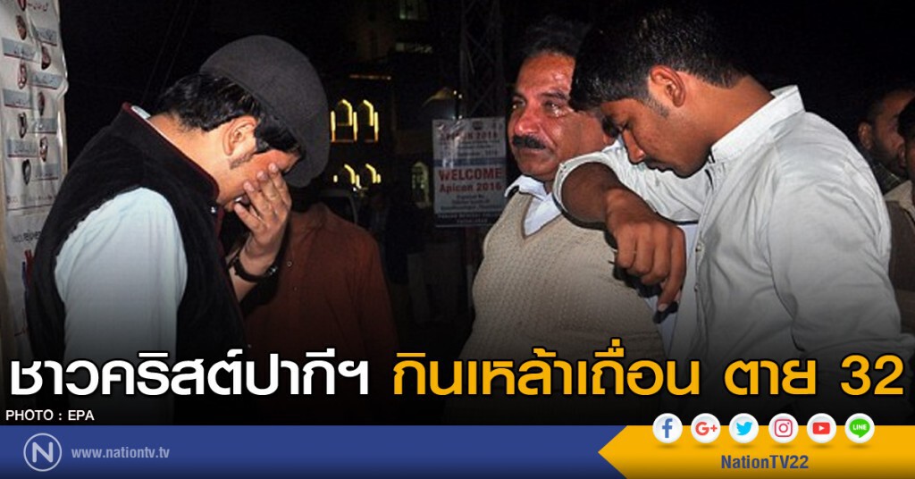 ชาวคริสต์ปากี กินเหล้าเถื่อน ตาย 32 ชาวคริสต์ปากี กินเหล้าเถื่อน ตาย 32