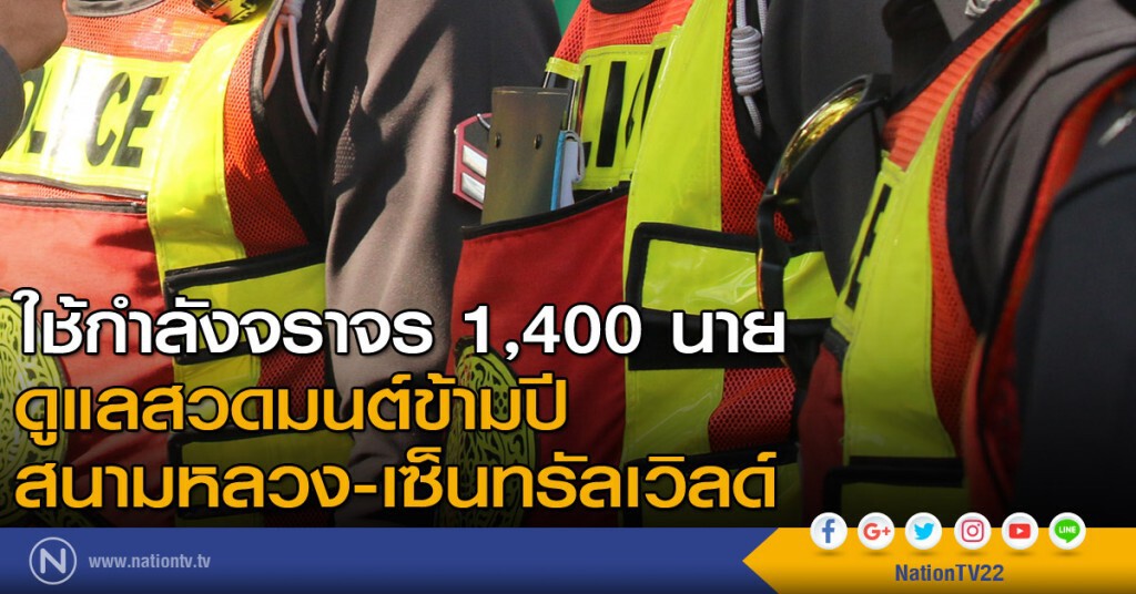 ใช้กำลังจราจร 1,400 นาย ดูแลสวดมนต์ข้ามปีสนามหลวง-เซ็นทรัลเวิลด์