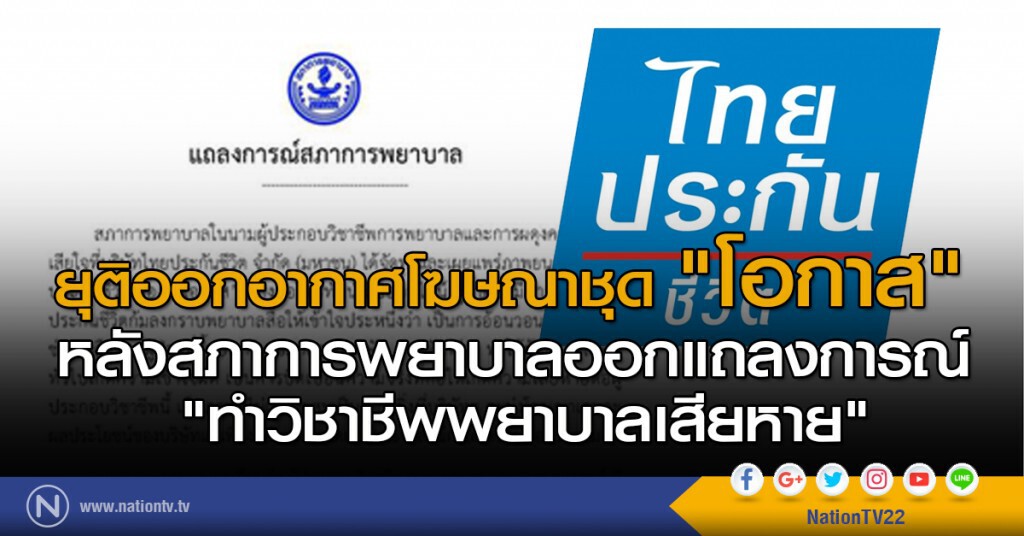 ยุติออกอากาศโฆษณาชุด "โอกาส" หลังสภาการพยาบาลออกแถลงการณ์ "ทำวิชาชีพพยาบาลเสียหาย"