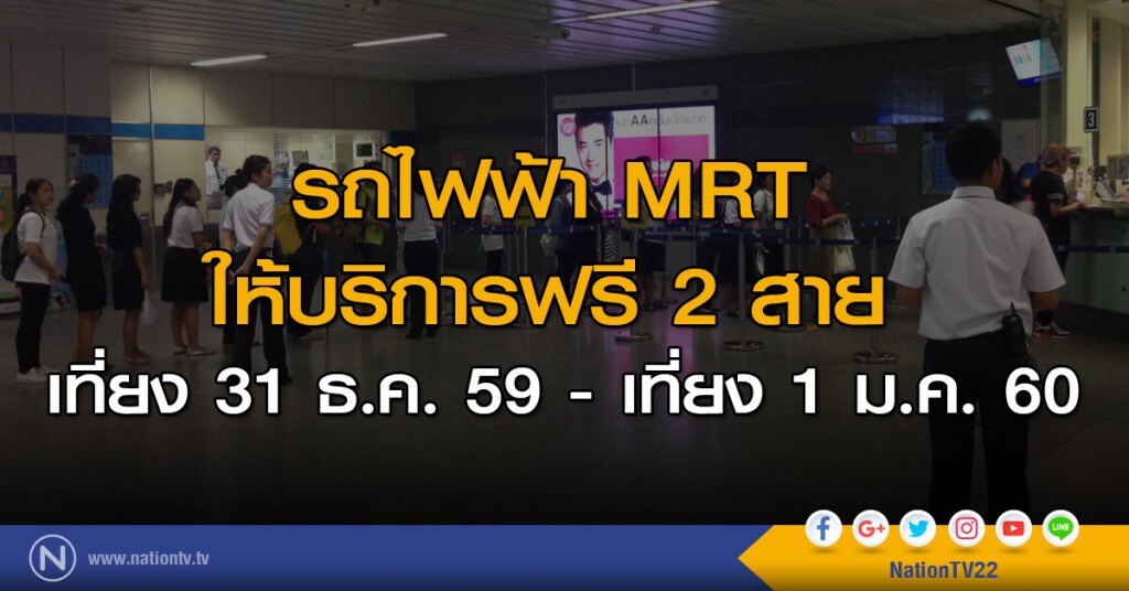 รถไฟฟ้า MRT ให้บริการฟรี 2 สาย เที่ยง 31 ธ.ค. - เที่ยง 1 ม.ค. รถไฟฟ้า MRT ให้บริการฟรี 2 สาย เที่ยง 31 ธ.ค. - เที่ยง 1 ม.ค.