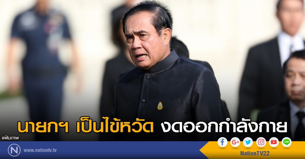 นายกฯ เป็นไข้หวัด งดออกกำลังกาย นายกฯ เป็นไข้หวัด งดออกกำลังกาย