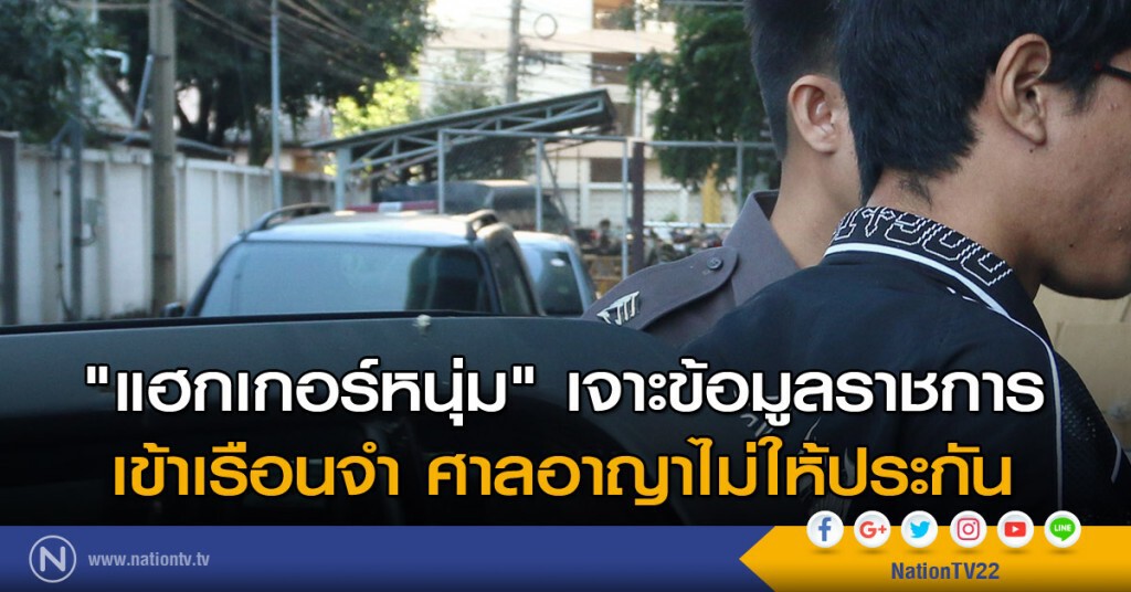 "แฮกเกอร์หนุ่ม" เจาะข้อมูลราชการ เข้าเรือนจำ ศาลอาญาไม่ให้ประกัน "แฮกเกอร์หนุ่ม" เจาะข้อมูลราชการ เข้าเรือนจำ ศาลอาญาไม่ให้ประกัน