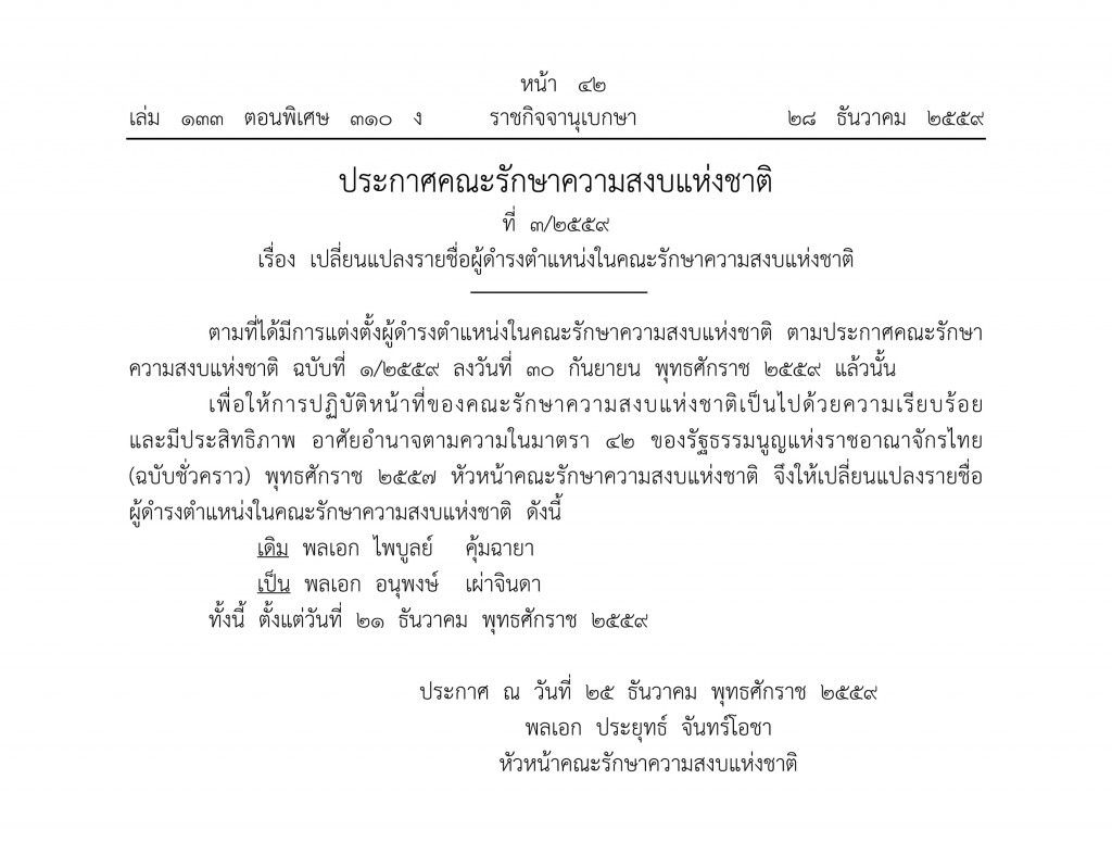 ประกาศ คสช. เปลี่ยนแปลงผู้ดำรงตำแหน่งใน คสช "อนุพงษ์" นั่งแทน "ไพบูลย์" ประกาศ คสช. เปลี่ยนแปลงผู้ดำรงตำแหน่งใน คสช "อนุพงษ์" นั่งแทน "ไพบูลย์"