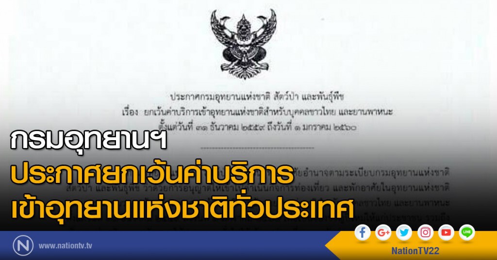 กรมอุทยานฯ ประกาศยกเว้นค่าบริการเข้าอุทยานแห่งชาติทั่วประเทศ กรมอุทยานฯ ประกาศยกเว้นค่าบริการเข้าอุทยานแห่งชาติทั่วประเทศ