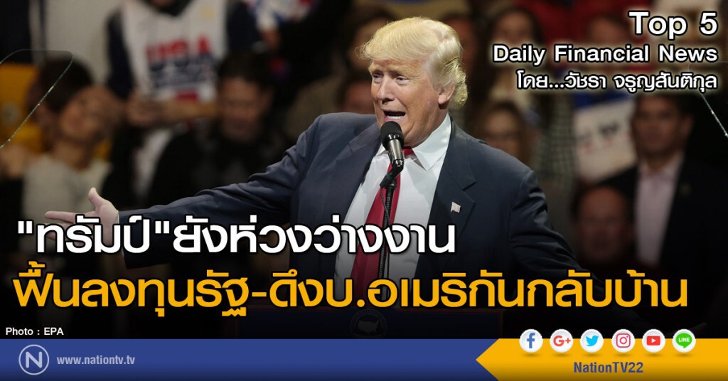 "ทรัมป์" ยังห่วงว่างงาน ฟื้นลงทุนรัฐ-ดึงบ.อเมริกันกลับบ้าน