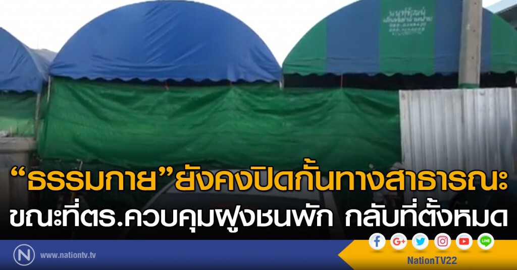 ธรรมกายยังคงปิดกั้นทางสาธารณะ ขณะที่ตร.ควบคุมฝูงชนพัก กลับที่ตั้งหมด ธรรมกายยังคงปิดกั้นทางสาธารณะ ขณะที่ตร.ควบคุมฝูงชนพัก กลับที่ตั้งหมด