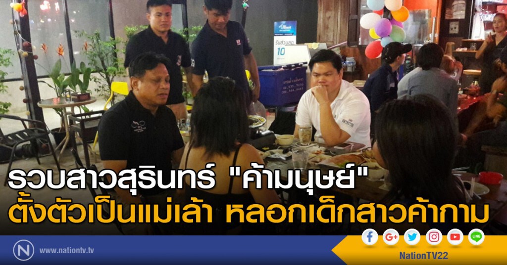 รวบสาวสุรินทร์ "ค้ามนุษย์" ตั้งตัวเป็นแม่เล้า หลอกเด็กสาวค้ากาม รวบสาวสุรินทร์ "ค้ามนุษย์" ตั้งตัวเป็นแม่เล้า หลอกเด็กสาวค้ากาม