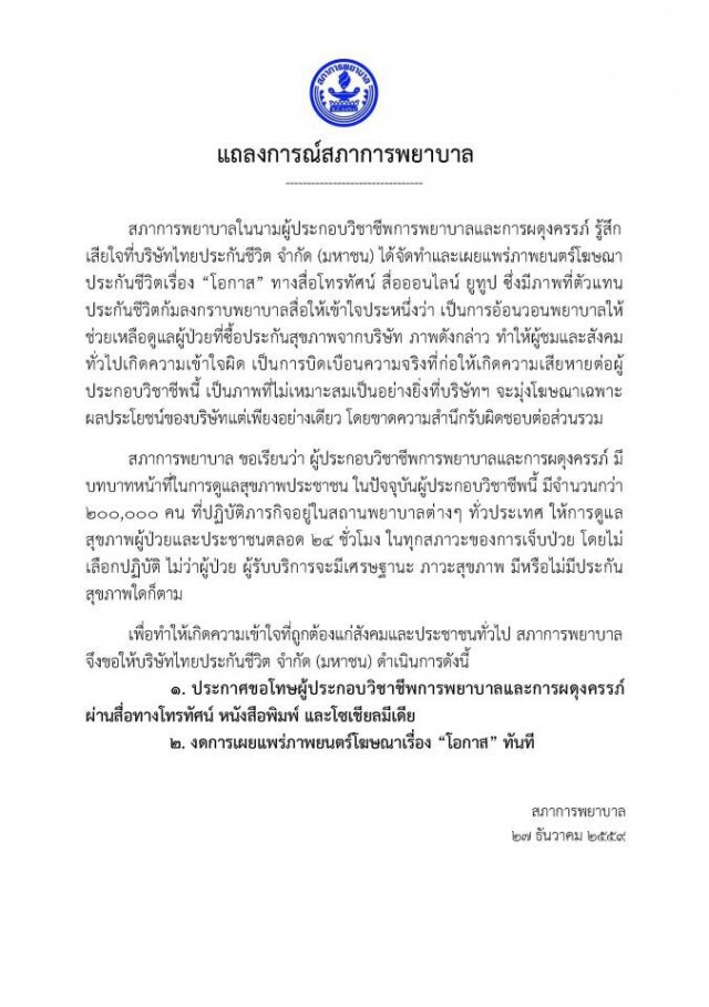 ยุติออกอากาศโฆษณาชุด "โอกาส" หลังสภาการพยาบาลออกแถลงการณ์ "ทำวิชาชีพพยาบาลเสียหาย"