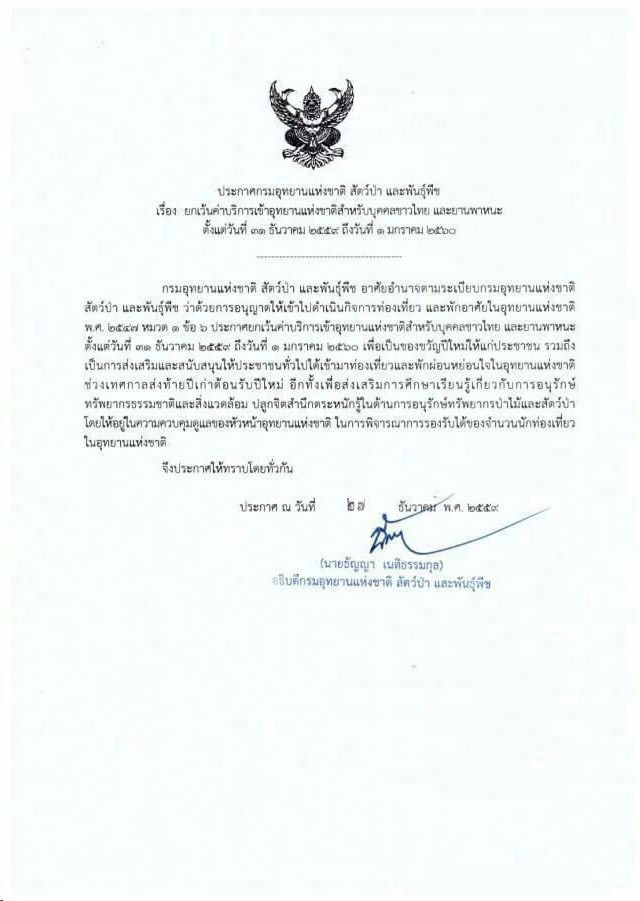 กรมอุทยานฯ ประกาศยกเว้นค่าบริการเข้าอุทยานแห่งชาติทั่วประเทศ
