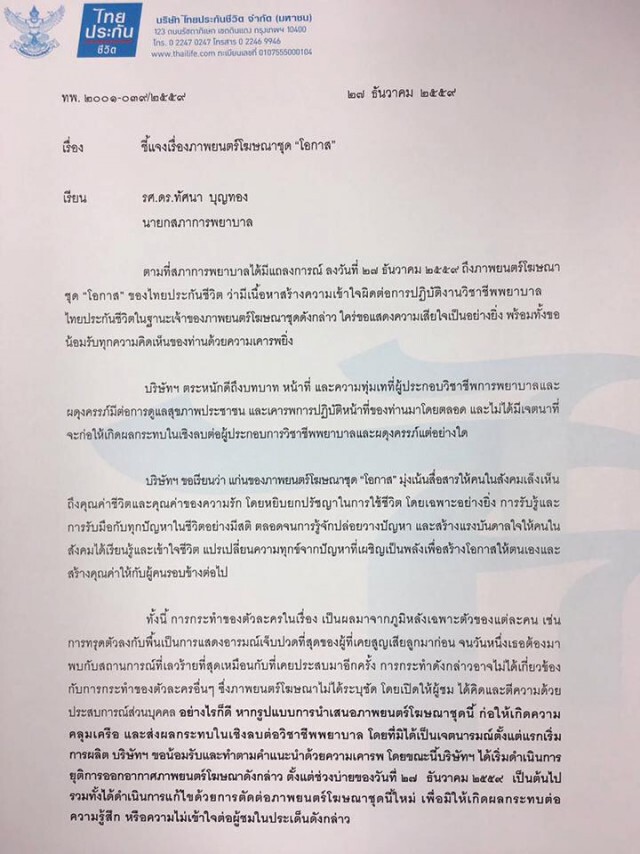 ยุติออกอากาศโฆษณาชุด "โอกาส" หลังสภาการพยาบาลออกแถลงการณ์ "ทำวิชาชีพพยาบาลเสียหาย"