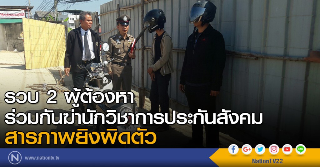 รวบสองผู้ต้องหาร่วมกันฆ่านักวิชาการประกันสังคม สารภาพยิงผิดตัว
