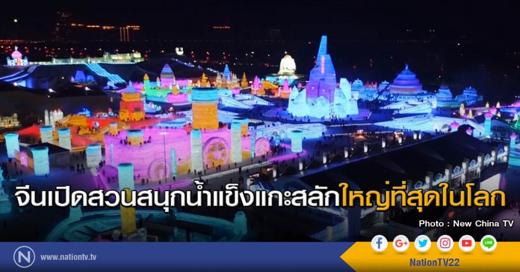 จีนเปิดสวนสนุกน้ำแข็งแกะสลักใหญ่ที่สุดในโลก จีนเปิดสวนสนุกน้ำแข็งแกะสลักใหญ่ที่สุดในโลก