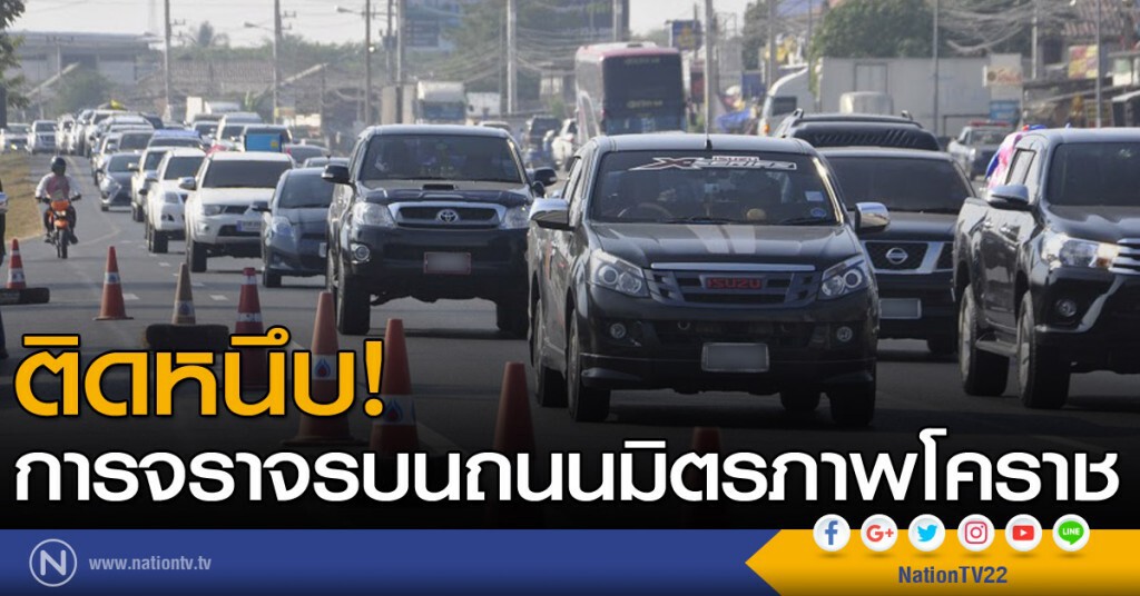 การจราจรบนถนนมิตรภาพโคราช ติดหนึบ การจราจรบนถนนมิตรภาพโคราช ติดหนึบ