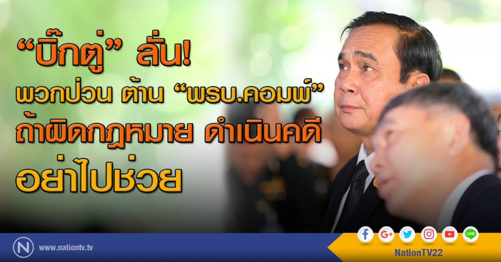 "บิ๊กตู่" ลั่น พวกป่วน ต้าน "พรบ.คอมพ์" ถ้าผิดกม. ดำเนินคดี อย่าไปช่วย "บิ๊กตู่" ลั่น พวกป่วน ต้าน "พรบ.คอมพ์" ถ้าผิดกม. ดำเนินคดี อย่าไปช่วย