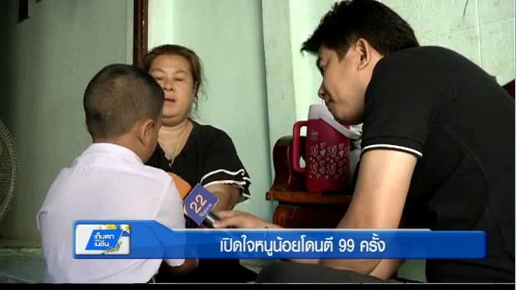 เปิดใจหนูน้อยโดนตี 99 ครั้ง เปิดใจหนูน้อยโดนตี 99 ครั้ง