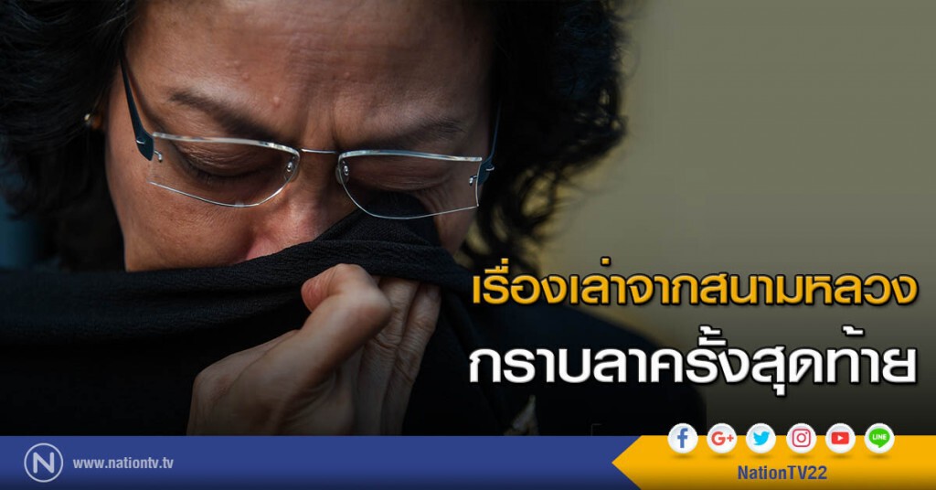 เรื่องเล่าจากสนามหลวง : กราบลาครั้งสุดท้าย