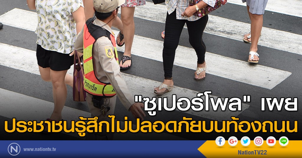 "ซูเปอร์โพล" เผย ประชาชนรู้สึกไม่ปลอดภัยบนท้องถนน