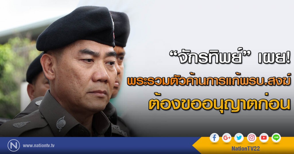 "จักรทิพย์"เผย! พระรวมตัวค้านแก้ พ.ร.บ.สงฆ์ ต้องขออนุญาตก่อน "จักรทิพย์"เผย! พระรวมตัวค้านแก้ พ.ร.บ.สงฆ์ ต้องขออนุญาตก่อน