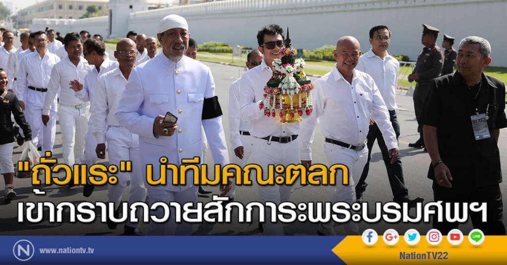 "ถั่วแระ" นำศิลปินตลกเข้ากราบพระบรมศพ เตรียมอุปสมบทหมู่ 30 รูป 17 ม.ค. 60 "ถั่วแระ" นำศิลปินตลกเข้ากราบพระบรมศพ เตรียมอุปสมบทหมู่ 30 รูป 17 ม.ค. 60
