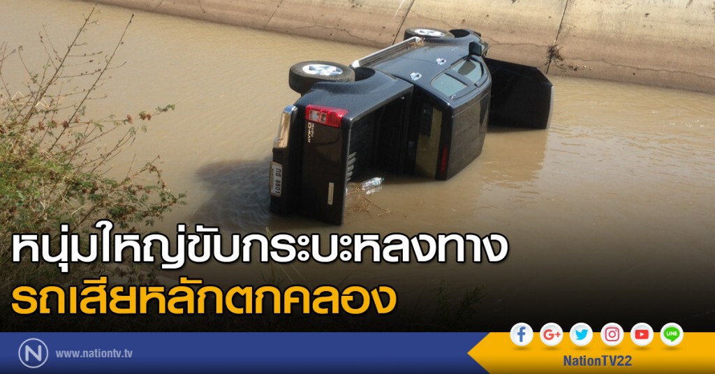 หนุ่มใหญ่ขับกระบะหลงทาง รถเสียหลักตกคลอง รอดตายหวุดหวิด หนุ่มใหญ่ขับกระบะหลงทาง รถเสียหลักตกคลอง รอดตายหวุดหวิด