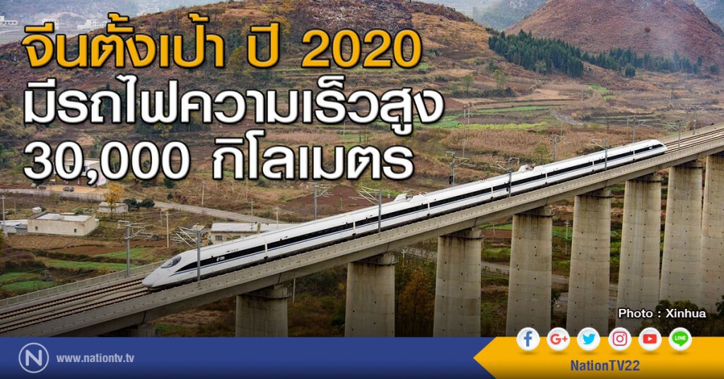 จีนตั้งเป้า ปี 2020 มีรถไฟความเร็วสูง 30,000 กิโลเมตร จีนตั้งเป้า ปี 2020 มีรถไฟความเร็วสูง 30,000 กิโลเมตร