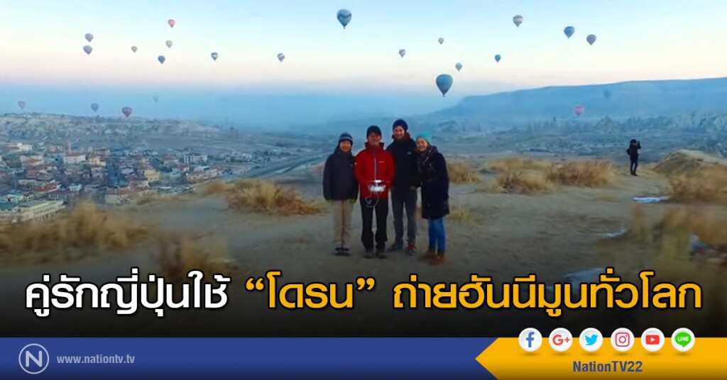 คู่รักญี่ปุ่นใช้โดรนถ่ายฮันนีมูนทั่วโลก คู่รักญี่ปุ่นใช้โดรนถ่ายฮันนีมูนทั่วโลก